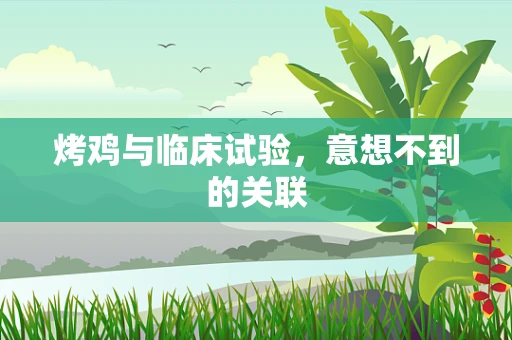 烤鸡与临床试验，意想不到的关联