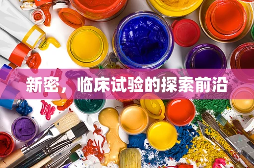 新密，临床试验的探索前沿