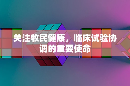 关注牧民健康，临床试验协调的重要使命