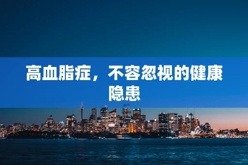 高血脂症，不容忽视的健康隐患