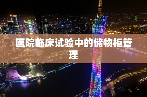 医院临床试验中的储物柜管理