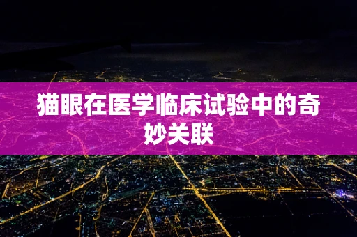 猫眼在医学临床试验中的奇妙关联