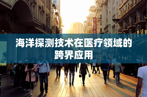 海洋探测技术在医疗领域的跨界应用