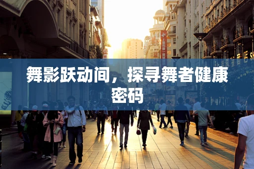 舞影跃动间，探寻舞者健康密码