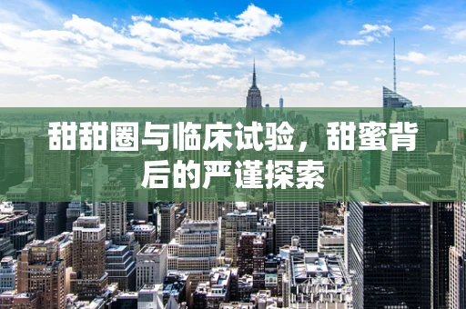 甜甜圈与临床试验，甜蜜背后的严谨探索