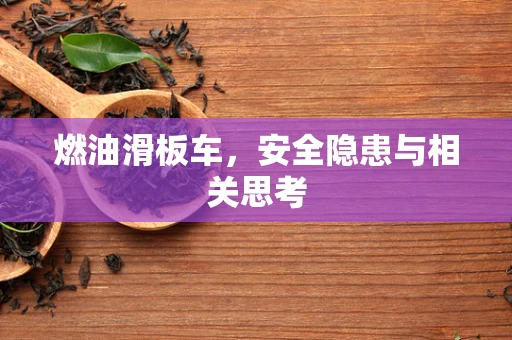 燃油滑板车，安全隐患与相关思考
