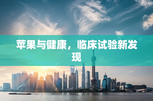 苹果与健康，临床试验新发现