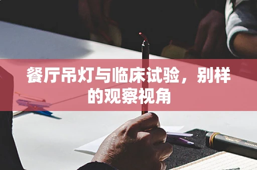 餐厅吊灯与临床试验，别样的观察视角