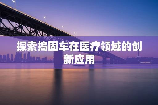 探索捣固车在医疗领域的创新应用