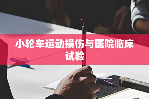 小轮车运动损伤与医院临床试验