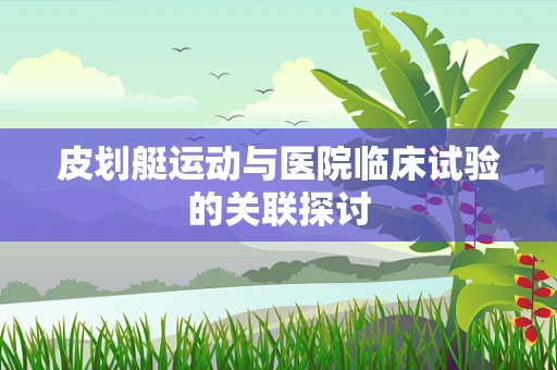 皮划艇运动与医院临床试验的关联探讨