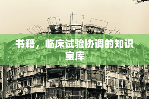 书籍，临床试验协调的知识宝库