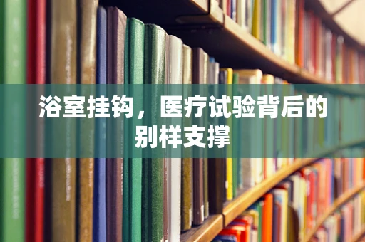 浴室挂钩，医疗试验背后的别样支撑