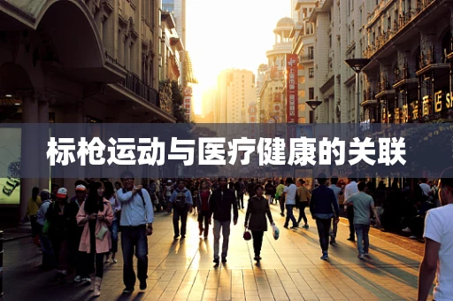 标枪运动与医疗健康的关联