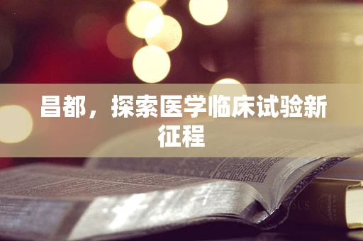 昌都，探索医学临床试验新征程