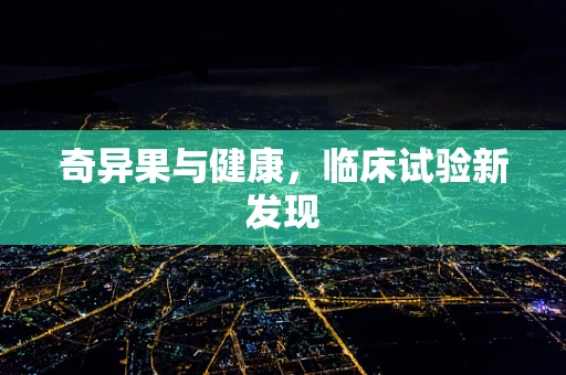 奇异果与健康，临床试验新发现