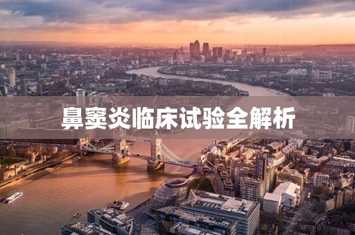 鼻窦炎临床试验全解析