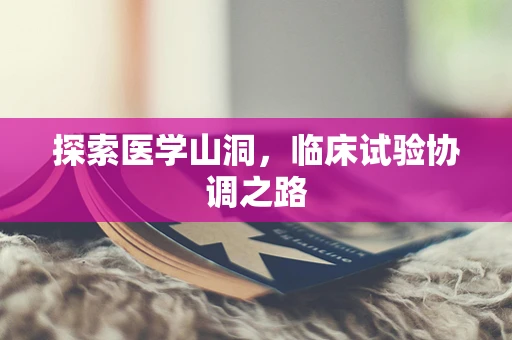 探索医学山洞，临床试验协调之路