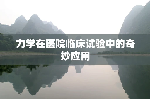 力学在医院临床试验中的奇妙应用