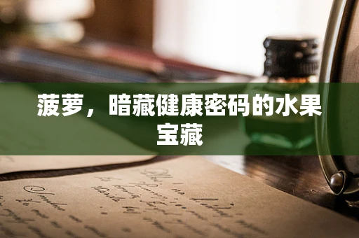 菠萝，暗藏健康密码的水果宝藏
