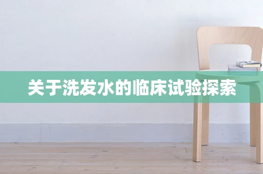 关于洗发水的临床试验探索