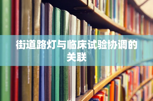 街道路灯与临床试验协调的关联