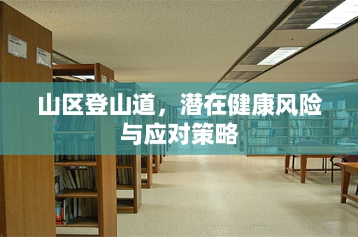 山区登山道，潜在健康风险与应对策略
