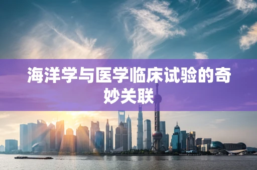 海洋学与医学临床试验的奇妙关联