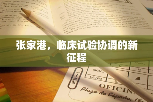 张家港，临床试验协调的新征程