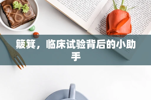 簸箕，临床试验背后的小助手