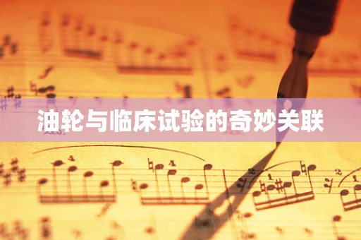 油轮与临床试验的奇妙关联