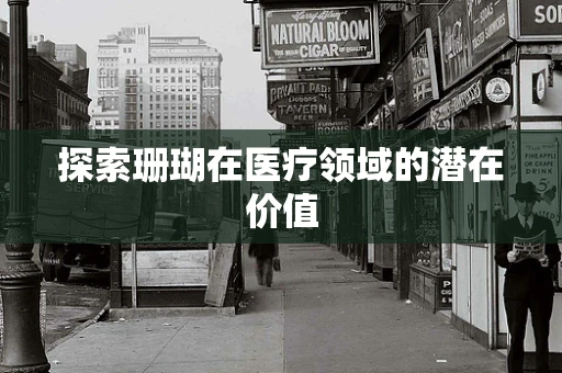 探索珊瑚在医疗领域的潜在价值