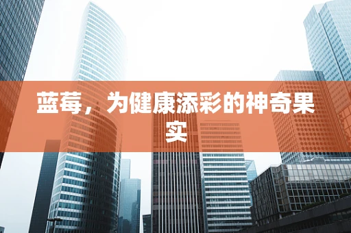 蓝莓，为健康添彩的神奇果实