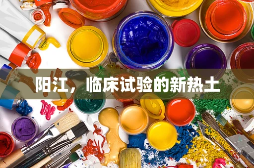 阳江，临床试验的新热土