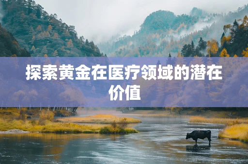 探索黄金在医疗领域的潜在价值