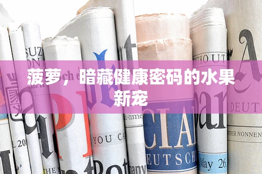菠萝，暗藏健康密码的水果新宠