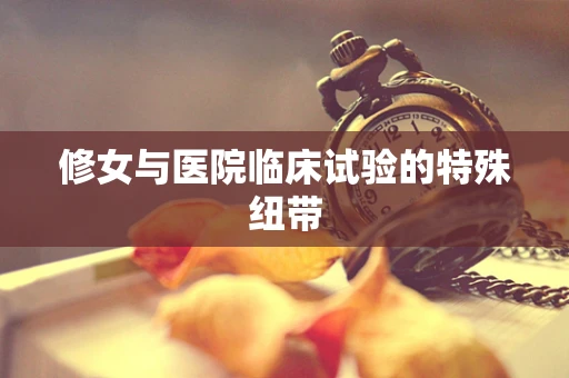 修女与医院临床试验的特殊纽带