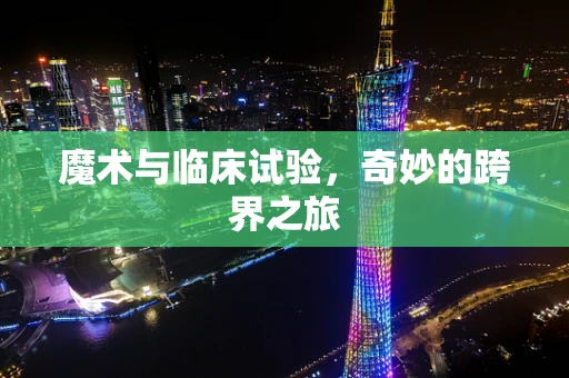 魔术与临床试验，奇妙的跨界之旅