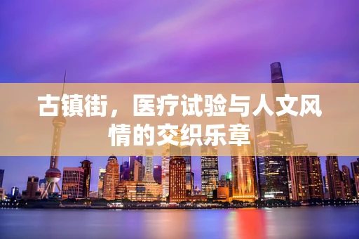 古镇街，医疗试验与人文风情的交织乐章