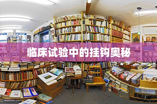 临床试验中的挂钩奥秘