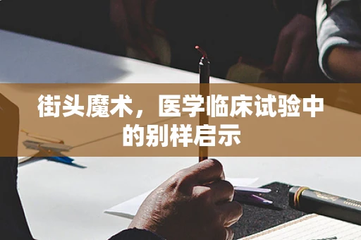 街头魔术，医学临床试验中的别样启示