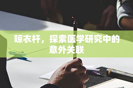 晾衣杆，探索医学研究中的意外关联