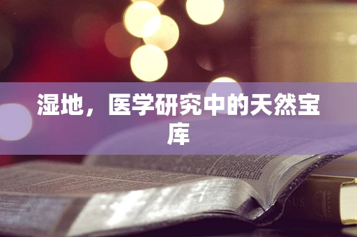 湿地，医学研究中的天然宝库