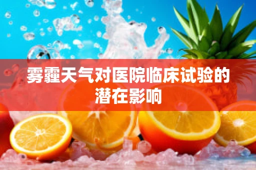 雾霾天气对医院临床试验的潜在影响