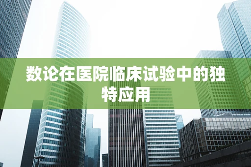 数论在医院临床试验中的独特应用