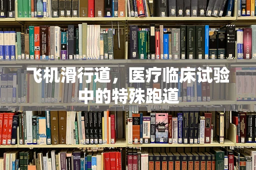 飞机滑行道，医疗临床试验中的特殊跑道