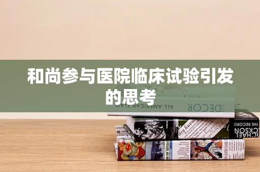 和尚参与医院临床试验引发的思考