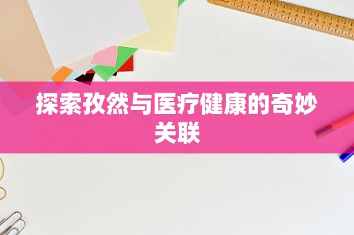 探索孜然与医疗健康的奇妙关联