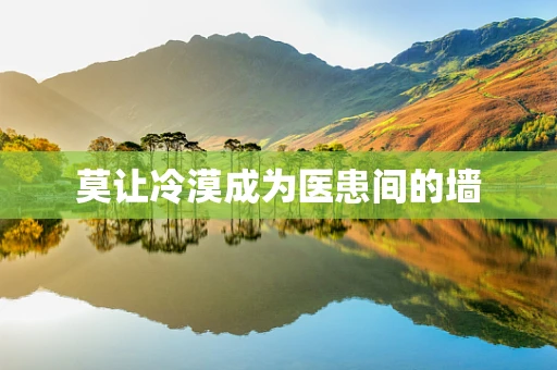 莫让冷漠成为医患间的墙