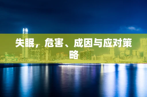失眠，危害、成因与应对策略
